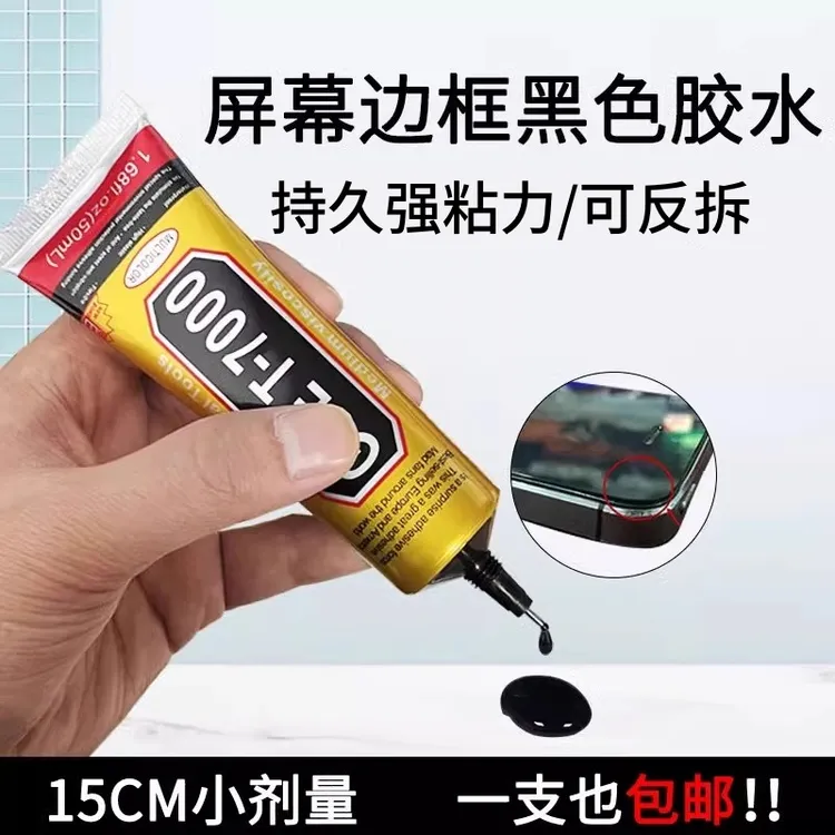 黑色胶水边框密封胶粘手机维修后盖显示屏电脑防水屏幕专用胶水