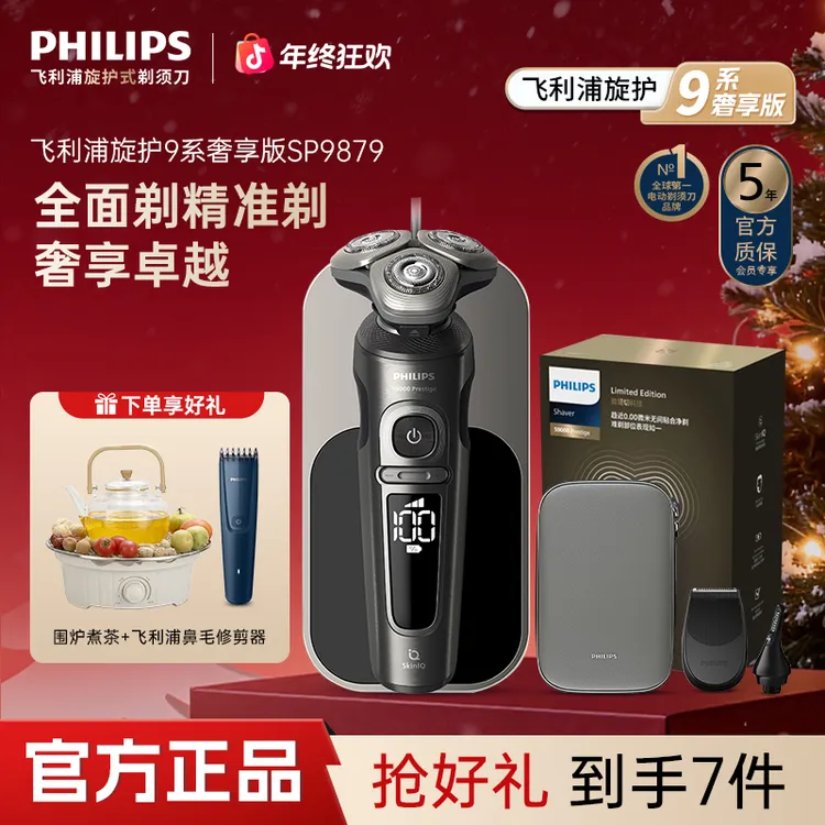【金属机身】飞利浦奢享9系电动刮胡剃须刀防水快充SP9879圣诞礼物