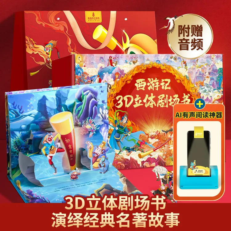 西游记3D立体剧场书礼盒装儿童绘本四大名著西游记大闹天宫连环画