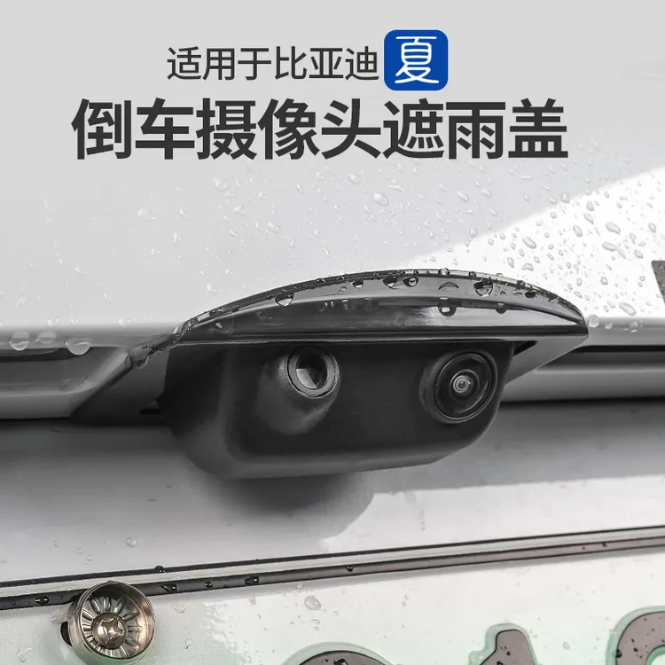 适用于比亚迪夏后摄像头遮雨盖倒车影像防雨挡板配件汽车用品大全