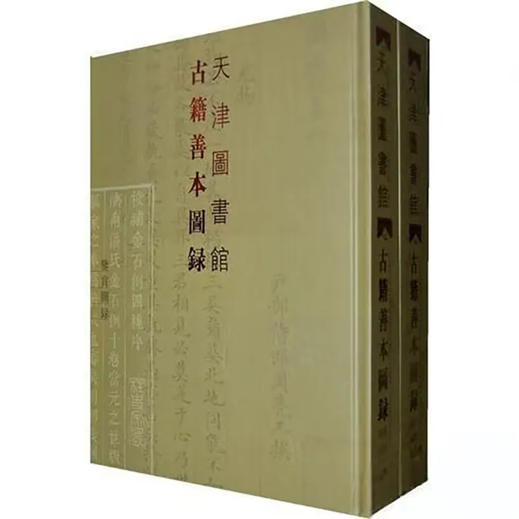 （微瑕）天津图书馆古籍善本图录（上、下册）