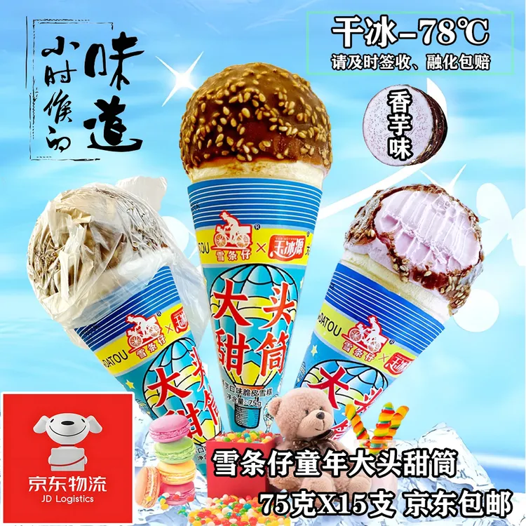 雪条仔大头甜筒大头雪糕雪条冰淇淋香芋味童年的回忆小时候的味道