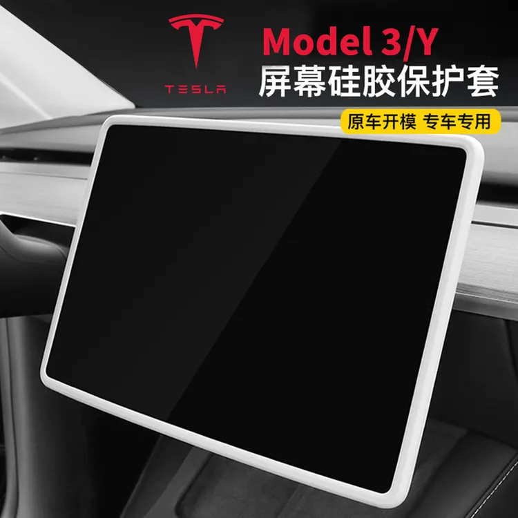 硅胶材质中控屏幕防护套适配特斯拉Model3Y焕新3Y防磕碰耐用保护