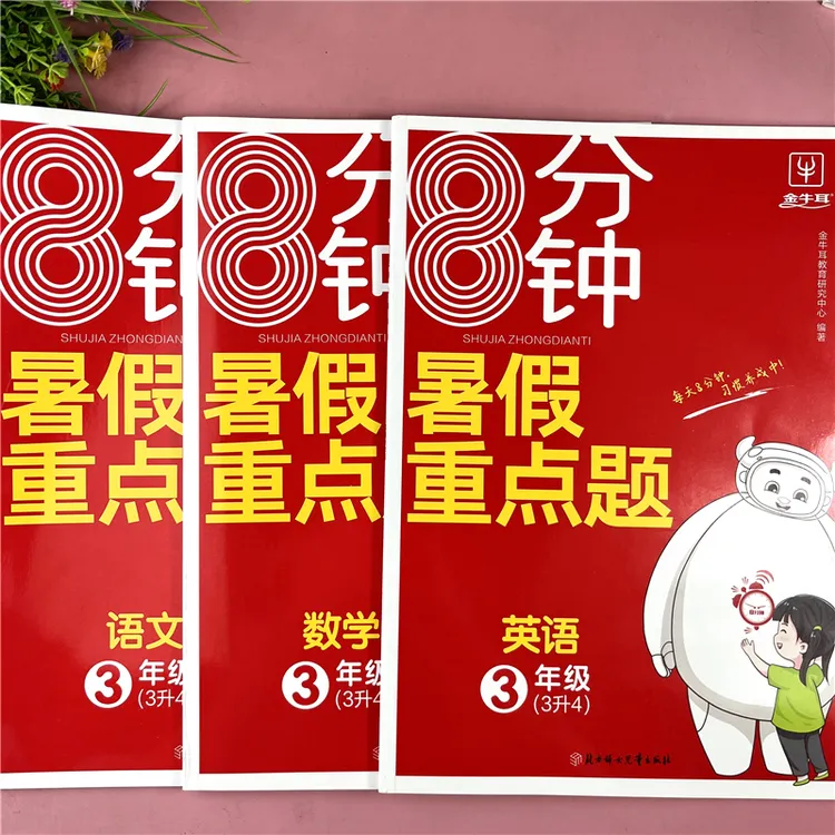 三升四年级暑假重点题语文数学英暑假作业练习册暑假衔接复习预习