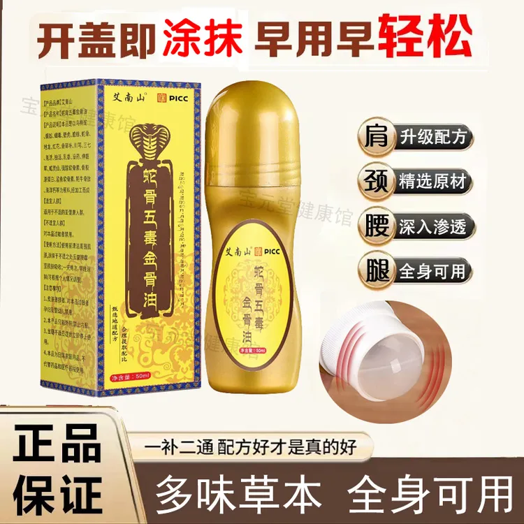 【官方正品】蛇骨五毒金骨油百草追风透骨液蛇骨五毒筋骨油官方正品