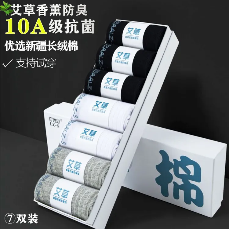 【7双】10A抗菌防臭艾草香熏袜子男款中筒棉袜运动吸汗春秋透气短袜