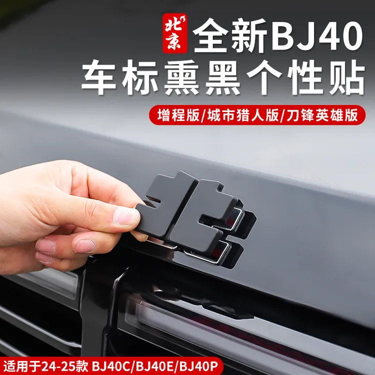 北京全新BJ40E车标盖贴面板盖熏黑个性车标贴黑化盖外观增程版