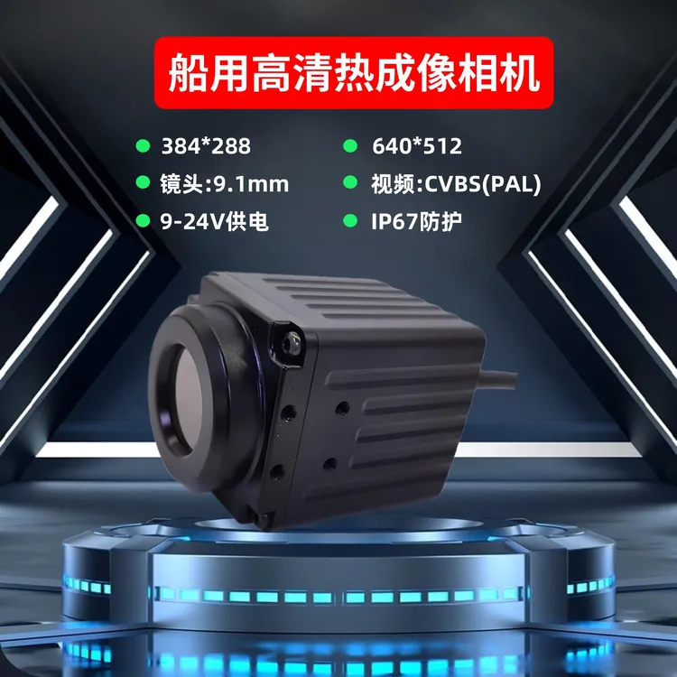 快艇游艇渔船热成像夜视仪超高清超远夜视1公里探测无光源探测