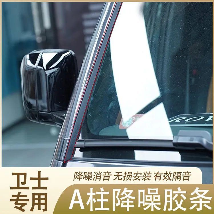 适用20-25款路虎卫士A柱密封胶条挡风玻璃窗加装降低风噪防尘条贴
