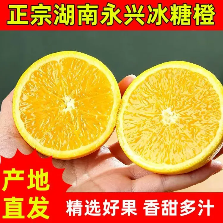 湖南永兴冰糖橙新鲜现摘正宗产地爆甜多汁新鲜应季水果鲜橙