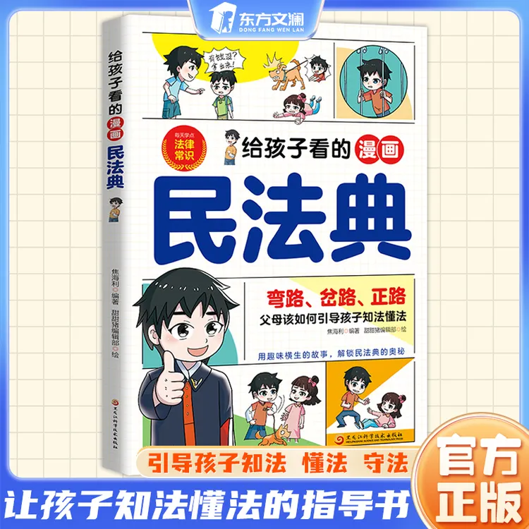 【东方文澜】给孩子看的漫画民法典小学生法律意识培养自我保护
