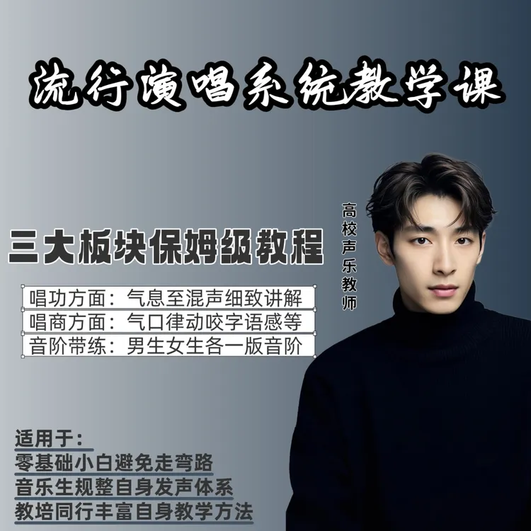 迟超流行演唱系统教学课