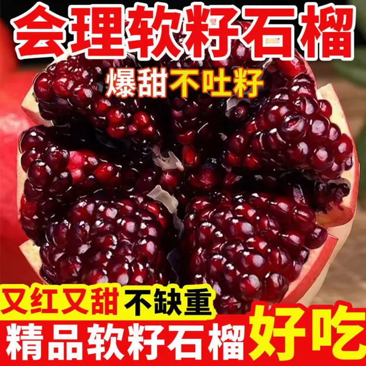 正宗精品四川会理突尼斯无籽新鲜四川软籽石榴突尼斯石榴软籽石榴