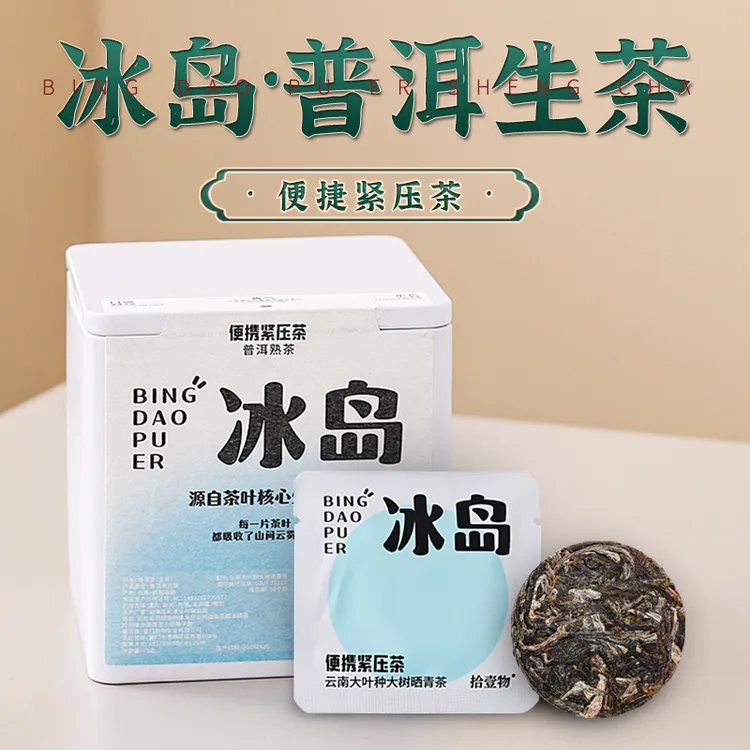 正宗云南古树普洱茶冰岛普洱生茶生普洱茶小包装茶饼茶叶冰岛生茶