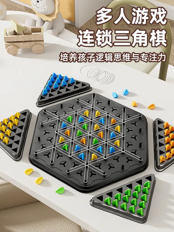 连锁棋桌面益智游戏连锁橡皮筋三角棋益智类玩具亲子连锁三角棋