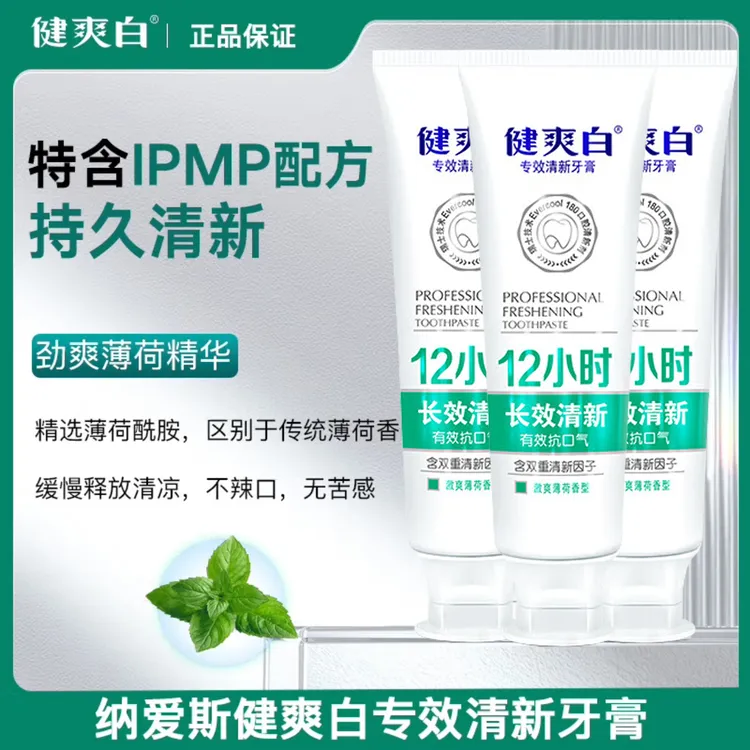 纳爱斯健爽白牙膏官方正品改善口腔异味抑菌去口臭烟味清新口气