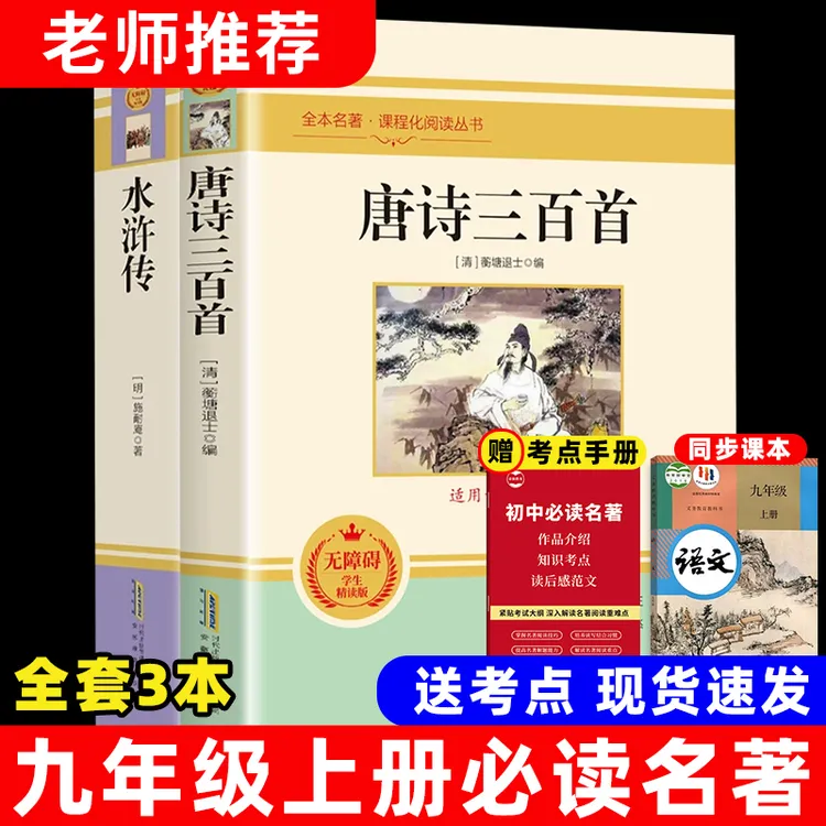 九年级上册必读课外书目水浒传唐诗三百首正版原著人教版初三名著