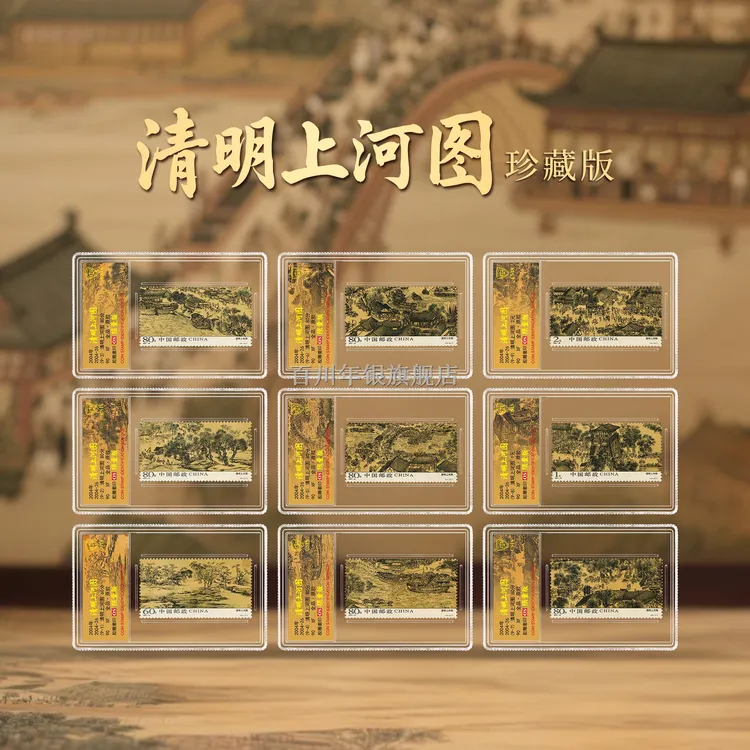 【中国邮政发行】清明上河图邮票小盒封装版（信泰评级）商品图