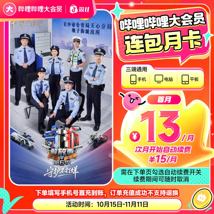 【连续包月】自动续费哔哩哔哩大会员月卡续费可随时取消凡人修仙传