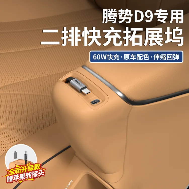 腾势D9后排座椅快充伸缩数据线二排充电器车载配件升级实用品改装