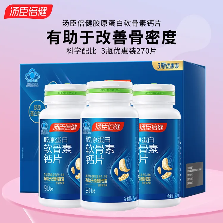 【270片】汤臣倍健胶原蛋白软骨素钙片成人中老年补钙片骨密度正品