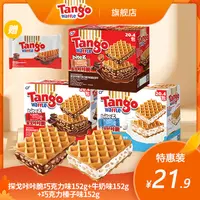【保质期2025年12月】探戈咔咔脆进口威化饼干152g独立包装休闲零食