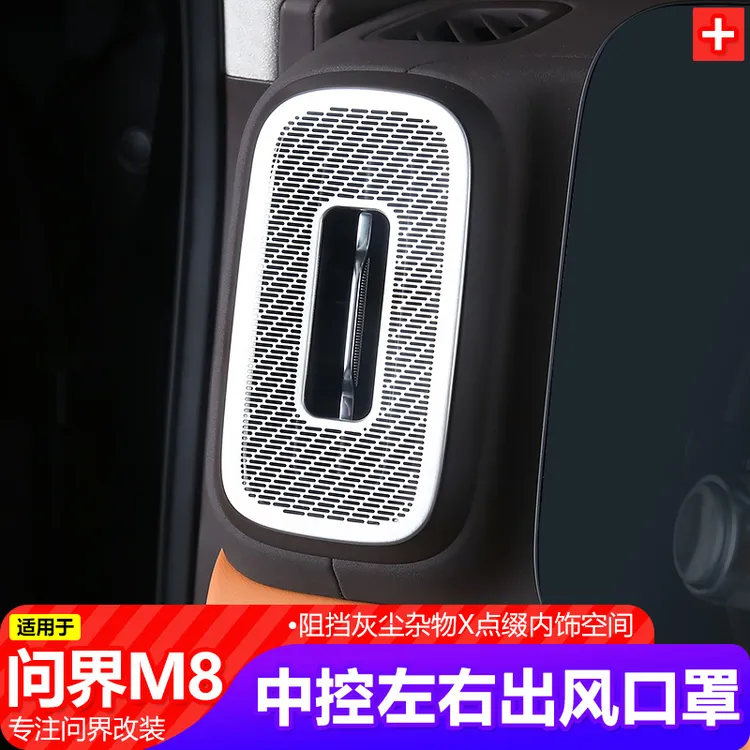 适用25款AITO问界M8中控左右出风口罩改装仪表台出风口罩内饰