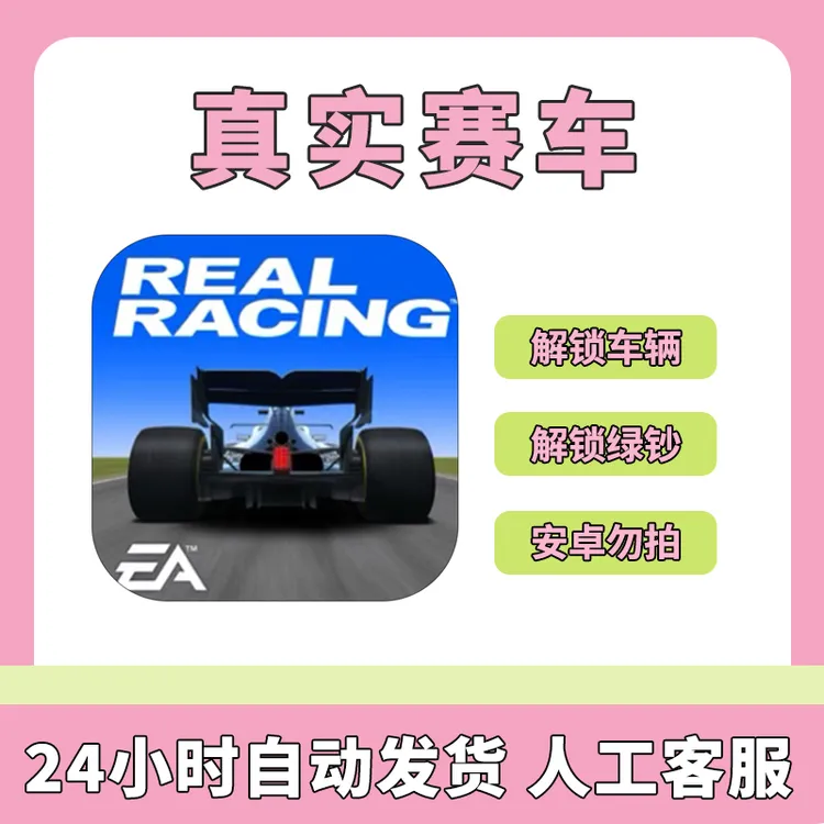 真实赛车3 解锁车辆绿钞 Real Racing 3 游戏安装服务