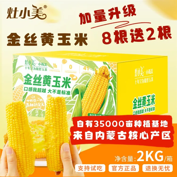 灶小美黄糯8根送2根 到手10根 拉丝糯玉米巴彦淖尔原产营养代餐