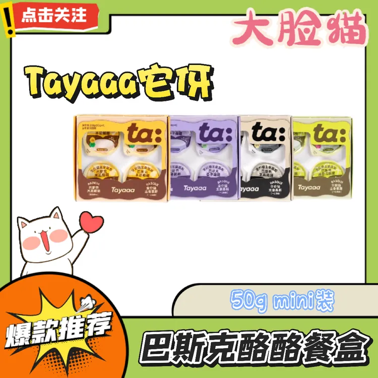 Tayaaa它伢全价猫主食慕斯巴斯克酪酪餐盒成猫幼猫营养猫粮主食罐