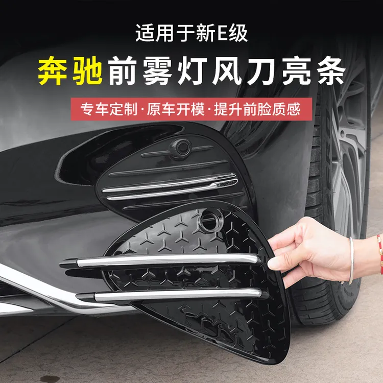 24-25款奔驰新E级E300L/E260L前杠雾灯风刀亮条车身改装配件用品