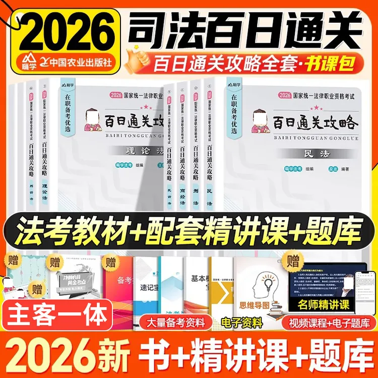 2026法考百日通关攻略书国家法律职业资格考试用书嗨学主客一体