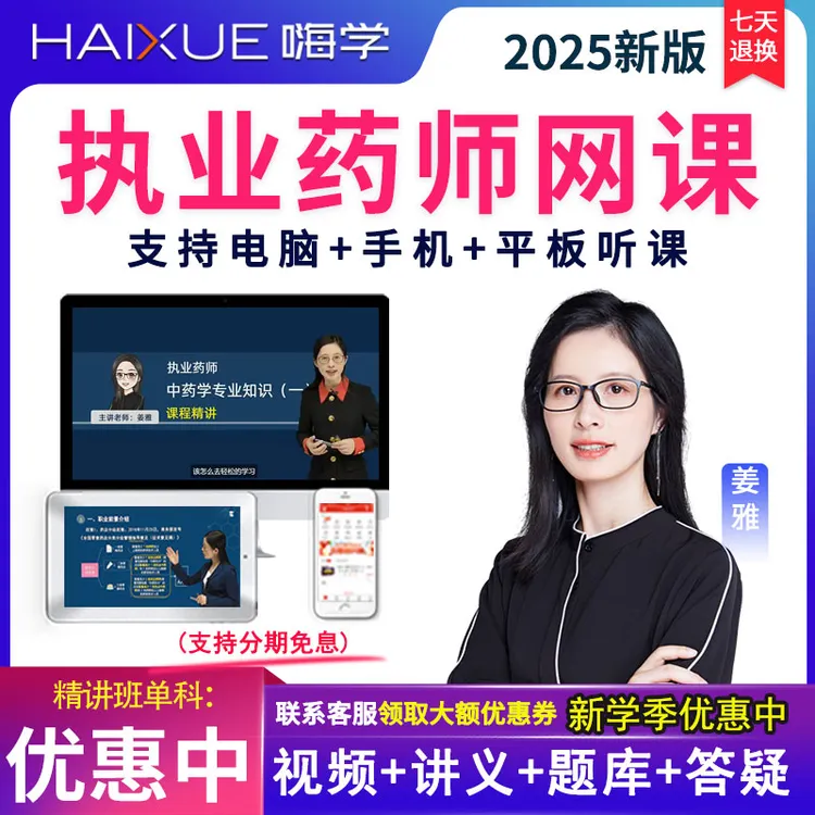 2025执业中药药师视频中药学专业知识一教材精讲班网课件题库姜雅