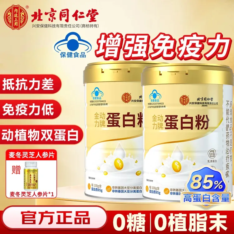 北京同仁堂内廷上用蛋白粉营养蛋白质中老年人有助于增强免疫力