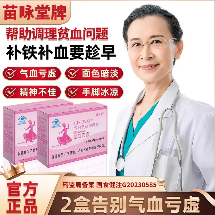【官方正品】苗昹堂当归黄芪铁颗粒女性调理大姨妈眼发黑面色红润