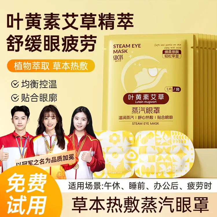 【冠军推荐】叶黄素蒸汽眼罩热敷缓解眼干涩疲劳淡化黑眼圈男女正品