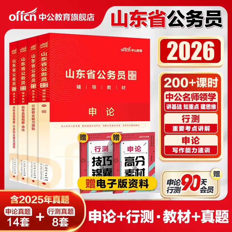 中公教育2026山东省考公务员教材历年真申论行测模拟行政执法公安