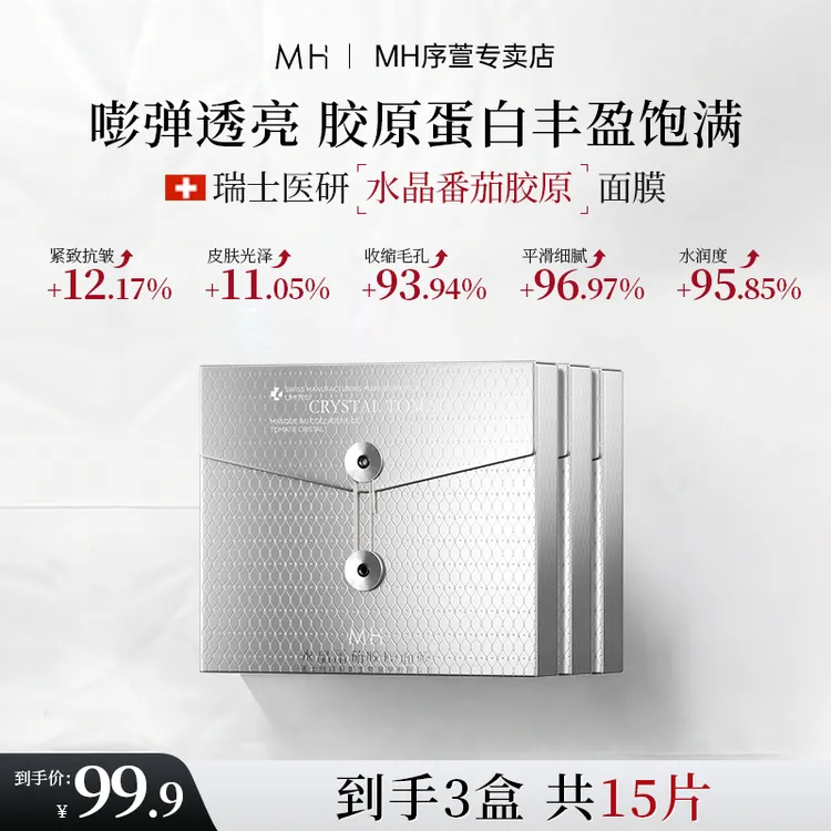 【瑞士进口】MH水晶番茄胶原蛋白面膜熬夜不垮脸精致抗皱7补水保湿A