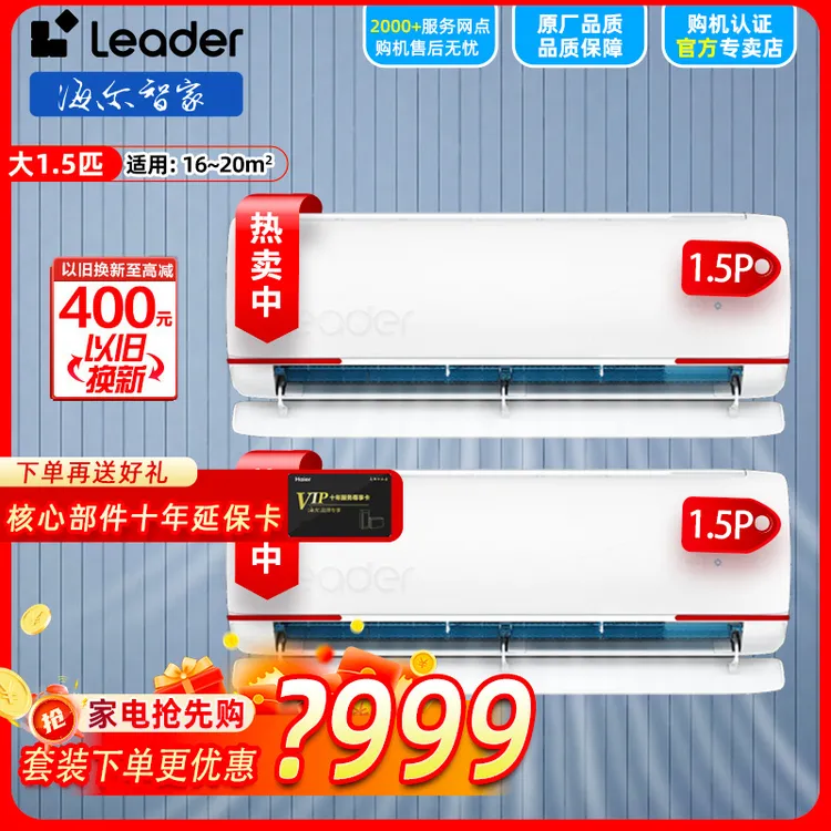 海尔智家Leader空调大1.5匹p元气挂机新一级能效变频冷暖挂式