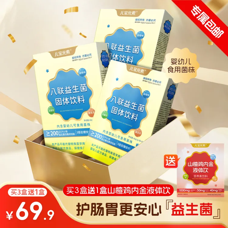 【新疆西藏专属包邮活动】儿童活性八联益生菌粉儿童小孩益生元