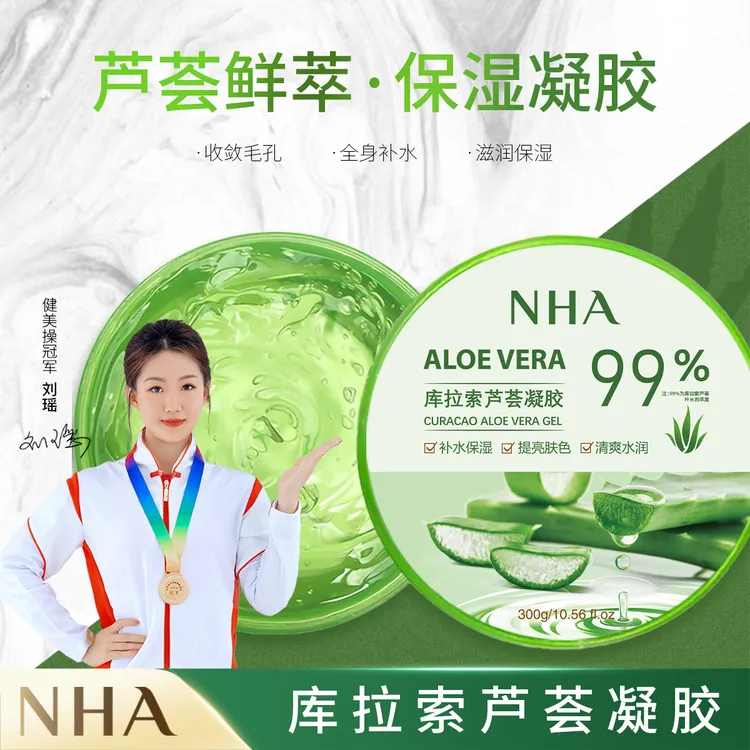 NHA300g芦荟胶免洗滋润芦荟凝胶提亮肤色淡化痘印补水保湿芦荟