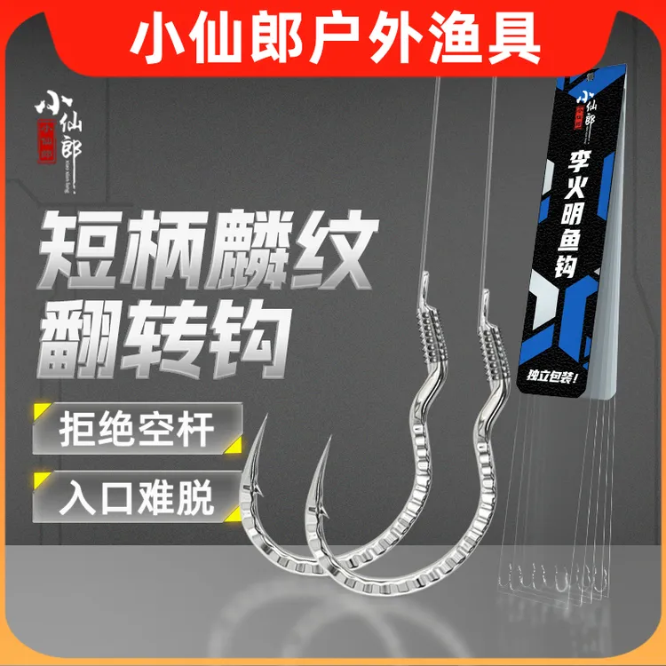 小仙郎麟纹翻转钩李火明绑好子线材质翻转刺鱼防脱钩歪嘴反转鱼钩