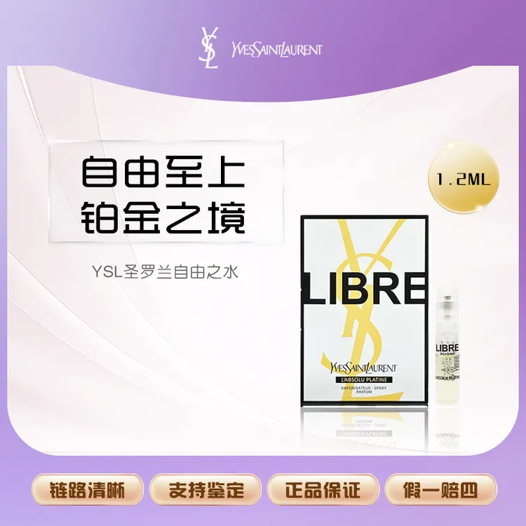 YSL圣罗兰自由之水铂金版女士铂金之镜淡香1.2ml