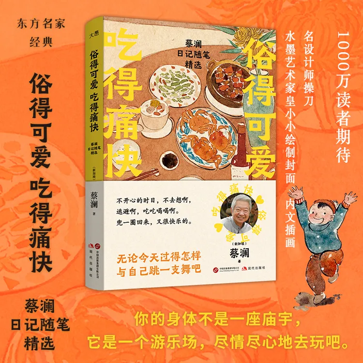 俗得可爱 吃得痛快：蔡澜日记随笔精选