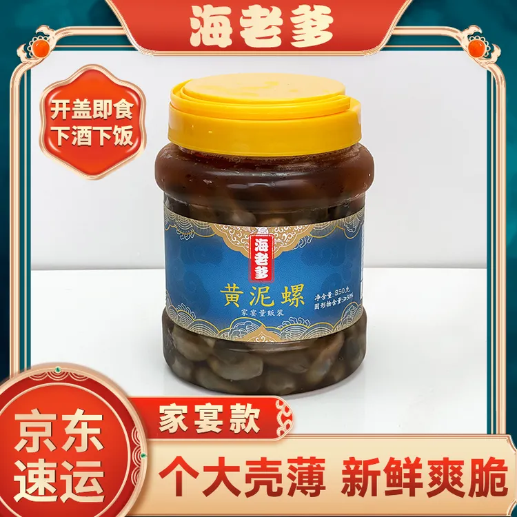 大号海老爹醉黄泥螺手作挑选匀称无泥无沙口感爽脆850克泥螺即食
