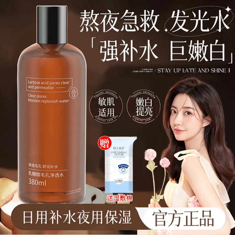 【央ma力荐】乳糖酸爽肤水控油去黄提亮收缩毛孔补水保湿湿敷水学生