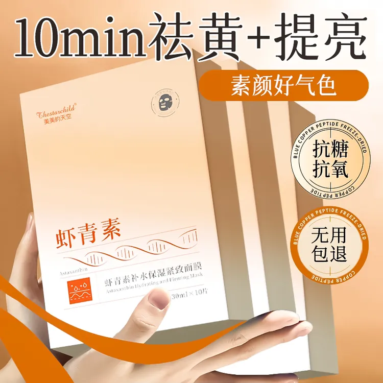 【抗氧化推荐】虾青素双抗面膜熬夜补水祛黄提亮肤色保湿抗氧化紧致