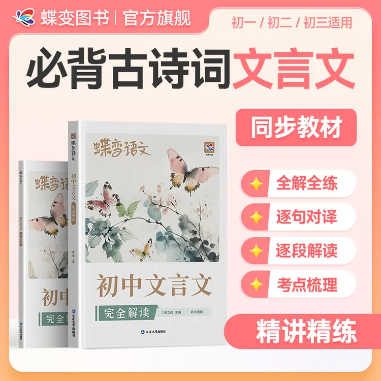蝶变学园2025初中适用语文必背文言文完全解读注释及赏析同步练习