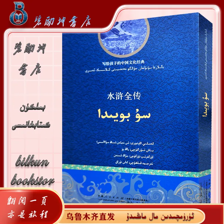 维文图书：水浒全传su boyida