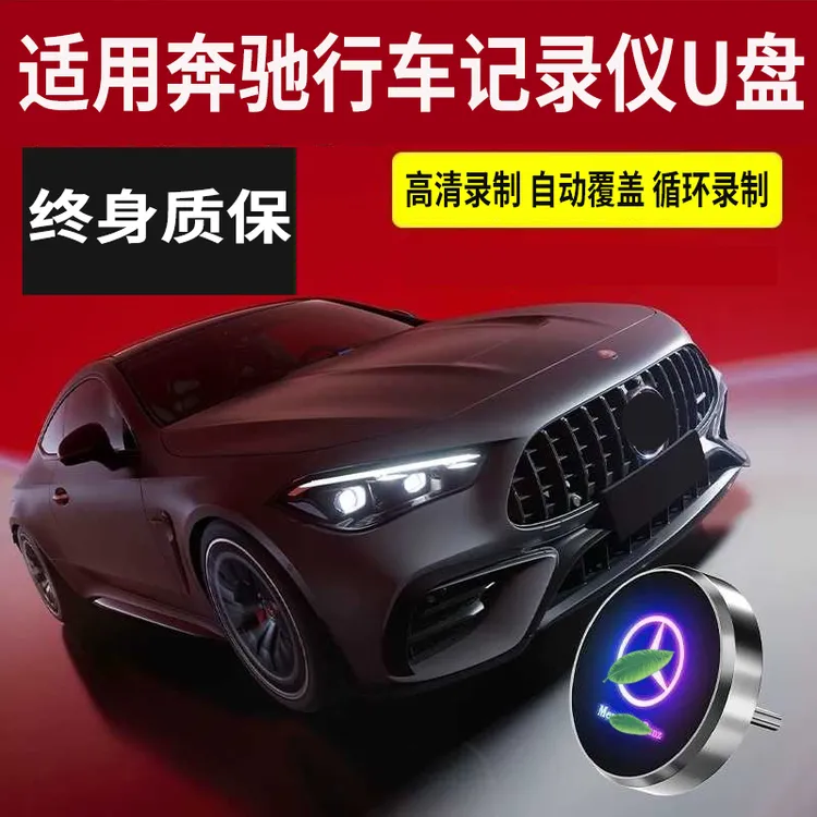 适用于奔驰GLC300/C260l迈巴赫S级/GLB车载专用行车记录仪储存u盘